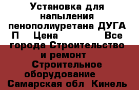 Установка для напыления пенополиуретана ДУГА П2 › Цена ­ 115 000 - Все города Строительство и ремонт » Строительное оборудование   . Самарская обл.,Кинель г.